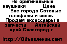 Не оригинальные наушники iPhone › Цена ­ 150 - Все города Сотовые телефоны и связь » Продам аксессуары и запчасти   . Алтайский край,Славгород г.